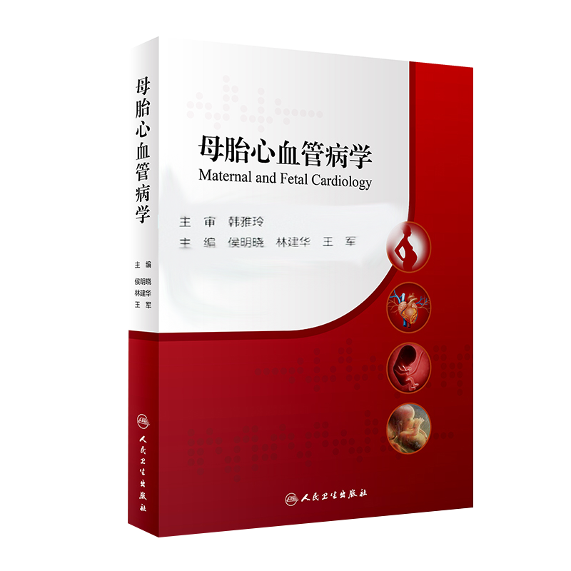 母胎心血管病学 侯明晓 林建华 王军 产科学书籍孕产期母儿心肺系统心血管系统检查诊断新生儿期管理 人民卫生出版社9787117293549