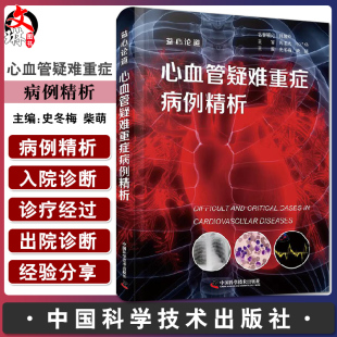 每个病例包含临床资料总结知识点拓展及参考文献 心血管疑难重症病例精析益心论道 中国科学技术出版 柴萌 社9787504695376 史冬梅