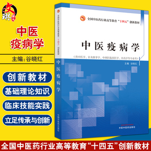 中医疫病学 全国中医药行业高等教育十四五创新教材 中医学针灸推拿学中西医临床医学中药学专业 中国中医药出版社 9787513279901
