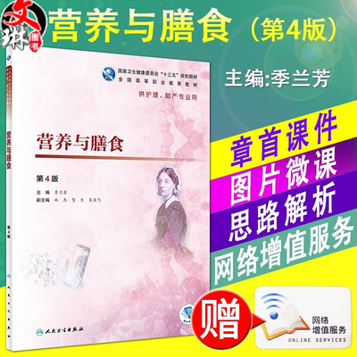 营养与膳食 第4四版 全国高等职业教育教材 季兰芳主编 人民卫生出版社9787117277853供护理 助产专业用