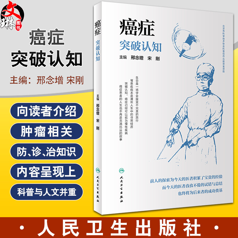 癌症:突破认知介绍肿瘤癌症相
