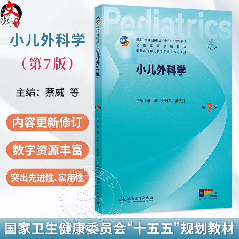 小儿外科学 第七7版 十五五规划教材 供临床医学儿科学专业方向用 蔡威 张潍平 魏光辉 主编 人民卫生出版社9787117394130