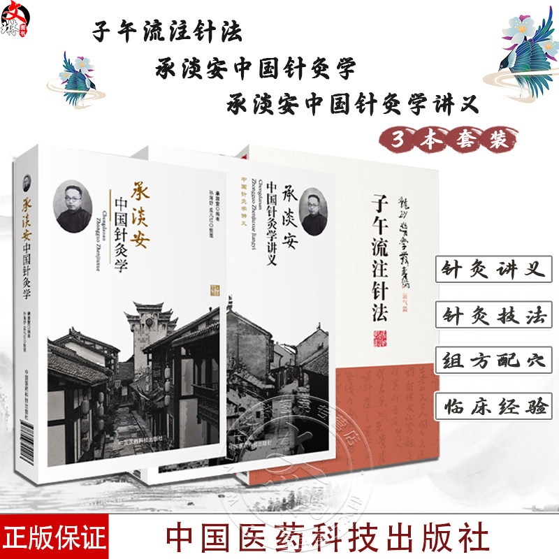 全3册 龙砂医学丛书 子午流注针法+承淡安中国针灸学+承淡安中国针灸学讲义 澄江针灸子午流注针法临床诊疗 中国医药科技出版社