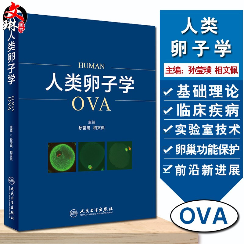 正版 人类卵子学 孙莹璞 相文佩主编 基础医学 胚胎学 人类卵子学妇产科学生殖医学基础理论知识临床疾病实验技术前沿进展医学书籍