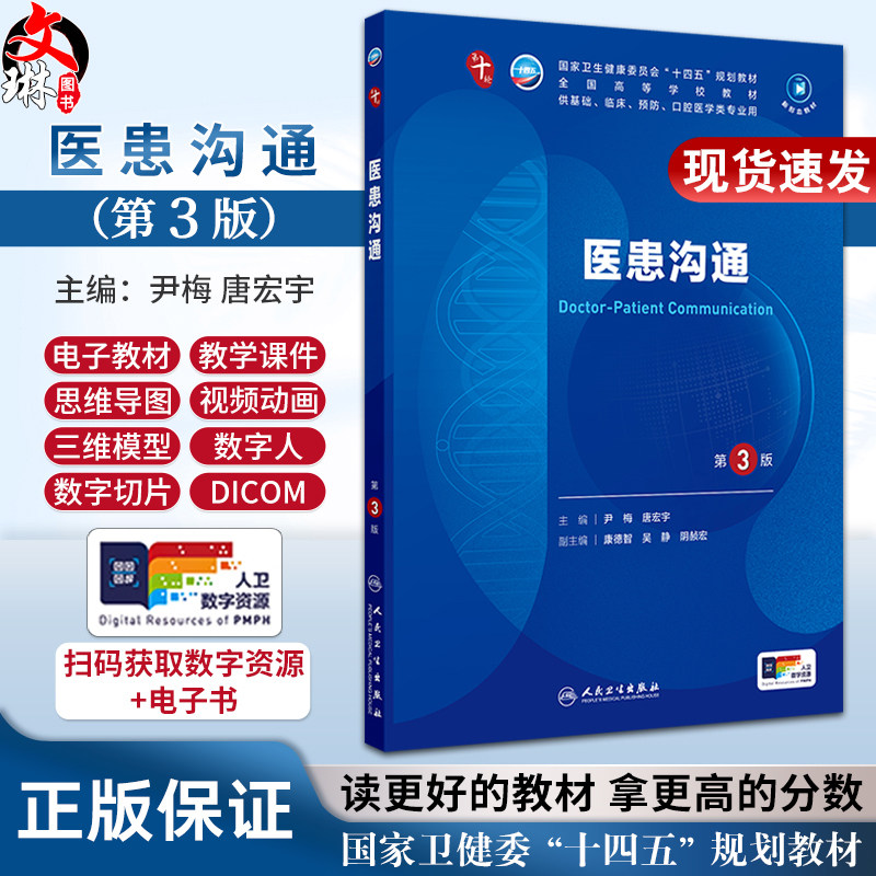 医患沟通 第3版三版 全国高等学校十四五规划教材本科临床电子版 尹梅 唐宏宇编 供基础临床预防口腔医学类专业用 人民卫生出版社