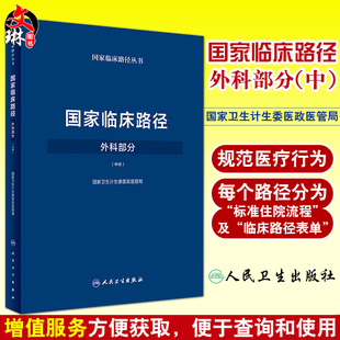 国家临床路径 外科部分 中册 国家卫生计生委医政医管局 人民卫生出版社9787117258333