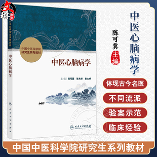 中医心脑病学 中国中医科学院研究生系列教材 陈可冀 张允岭 史大卓 主编 改革创新教材 创新教材 9787117384490人民卫生出版社