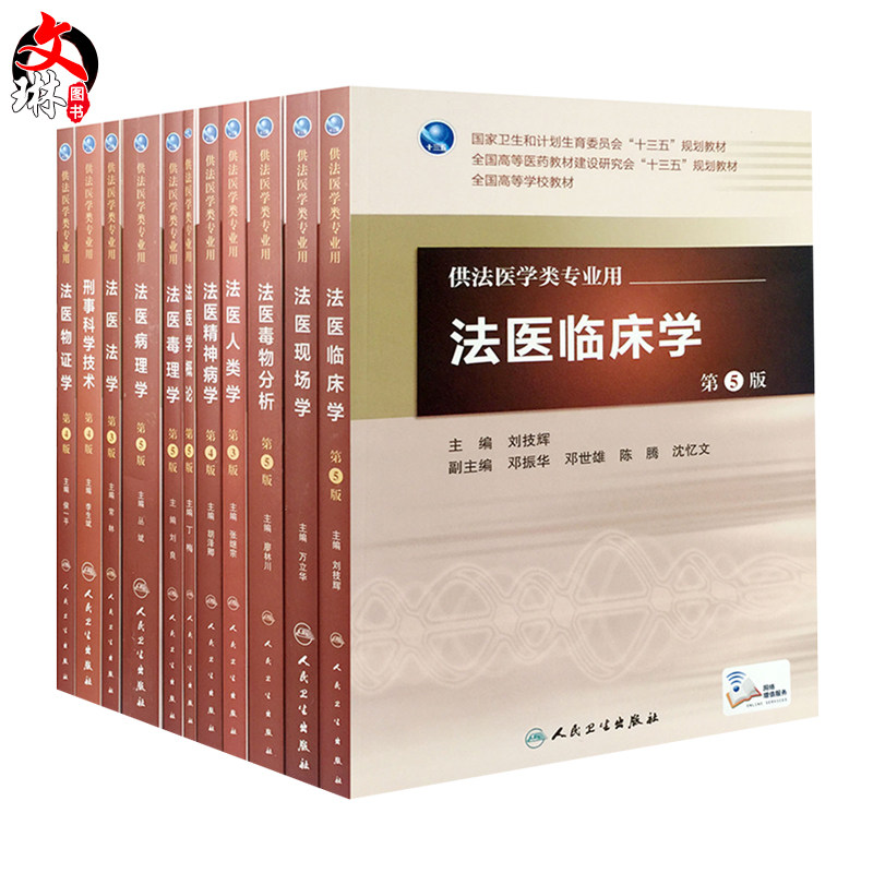 法医临床学+法医病理学+法医学概论+法医毒理学 第5版等等 本科法医系列教材套装（共十一本） 人民卫生出版社