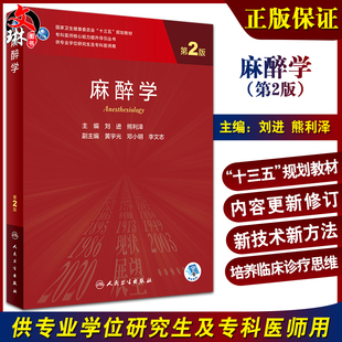 麻醉学 第2版 十三五教材专科医师核心能力提升导引丛书 供专业学位研究生及专科医师用 刘进 熊利泽 人民卫生出版社9787117325752
