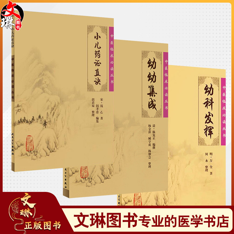 全3册 小儿药证直诀+幼幼集成+幼科发挥 中医临床必读丛书 3本套装 中医儿科古籍 简体白文本口袋书 人民卫生出版社