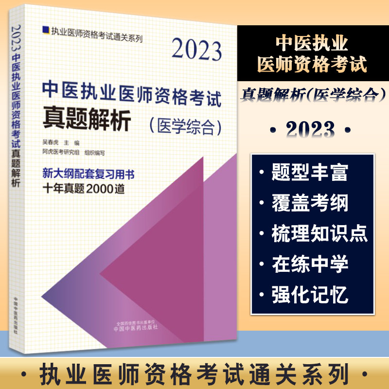 资格考试真题解析 医学综合 执业医师资格考试通关系列 吴春虎主编