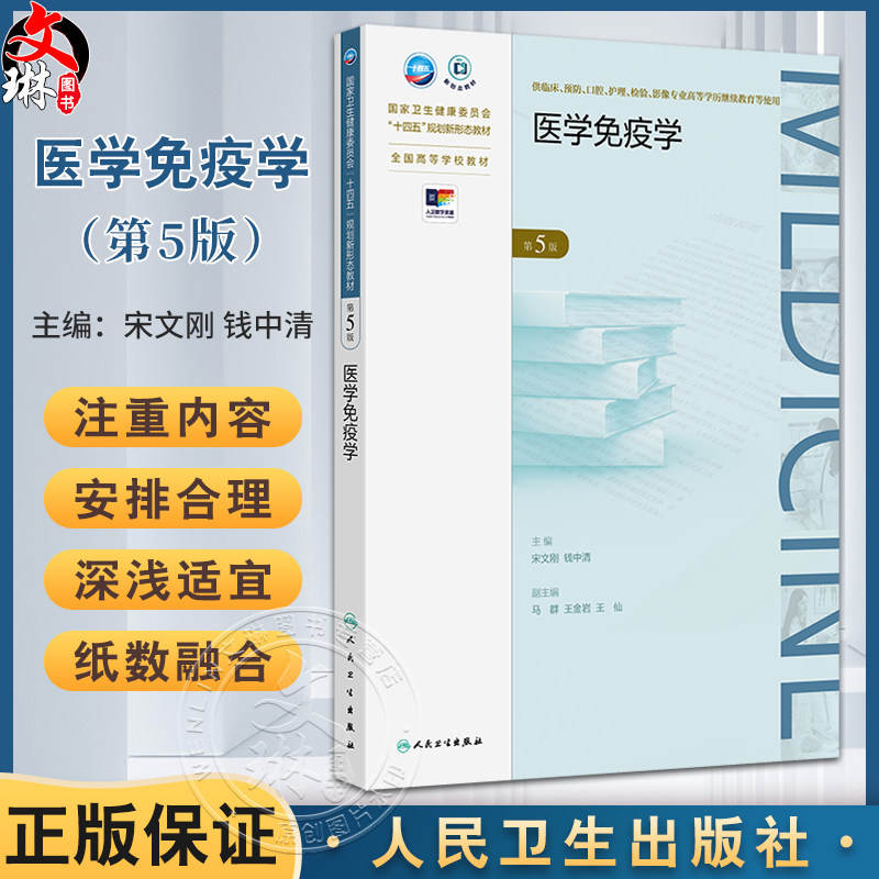 医学免疫学 第5版 国家卫生健康委员会十四五规划新形态教材 全国高等学校教材 主编 宋文刚 钱中清 9787117368452人民卫生出版社
