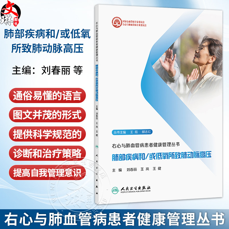 肺部疾病和/或低氧所致肺动脉高压 右心与肺血管病患者健康管理丛书 刘春丽 王岚 王健 提供全面 系统 科学的指导 人民卫生出版社