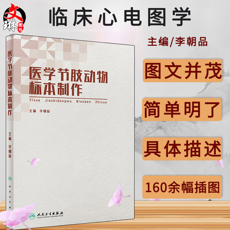 医学节肢动物标本制作 李朝品主编 人民卫生出版社