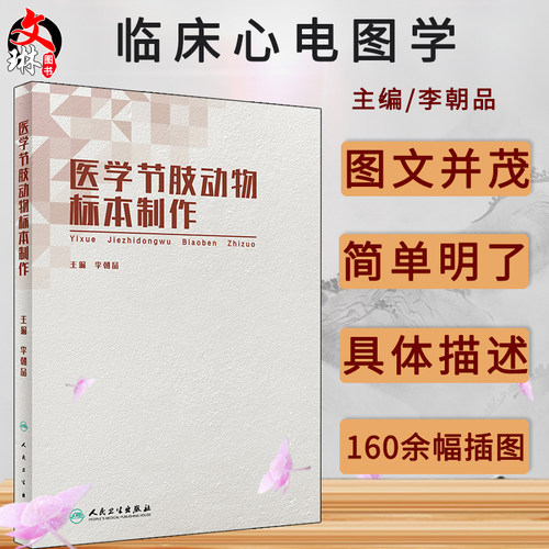 医学节肢动物标本制作 李朝品主编 人民卫生出版社
