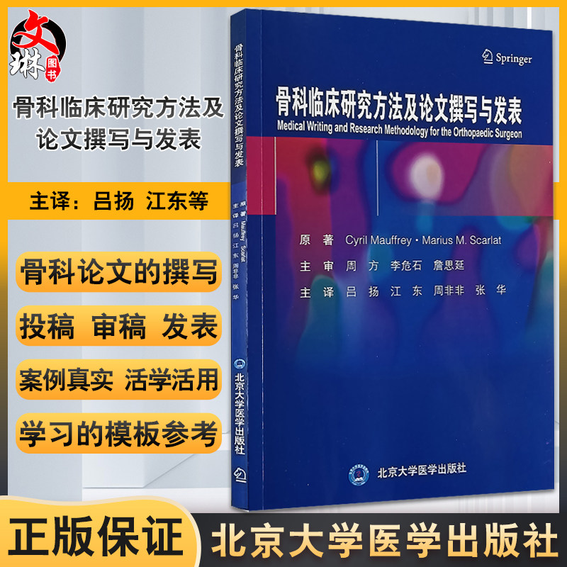 骨科临床研究方法及论文撰写与发表 吕扬 江东等译 骨科临床科研及撰写高质量SCI文章方法 医生研究模板参考书 北京大学医学出版社