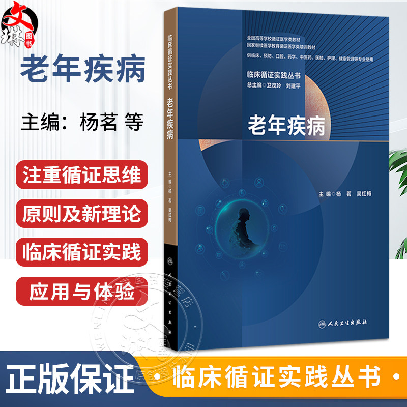 临床循证实践丛书 老年疾病 杨茗 吴红梅 全国高等学校循证医学类教材 供临床预防口腔药学医技健康管理等专业使用人民卫生出版社