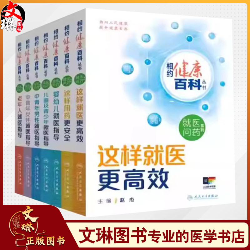 【全7册】 相约健康百科丛书 就医问药系列 婴幼儿儿童及青少年老年人就医指导这样用药更安全这样就医更高效中青年男性女性就医指