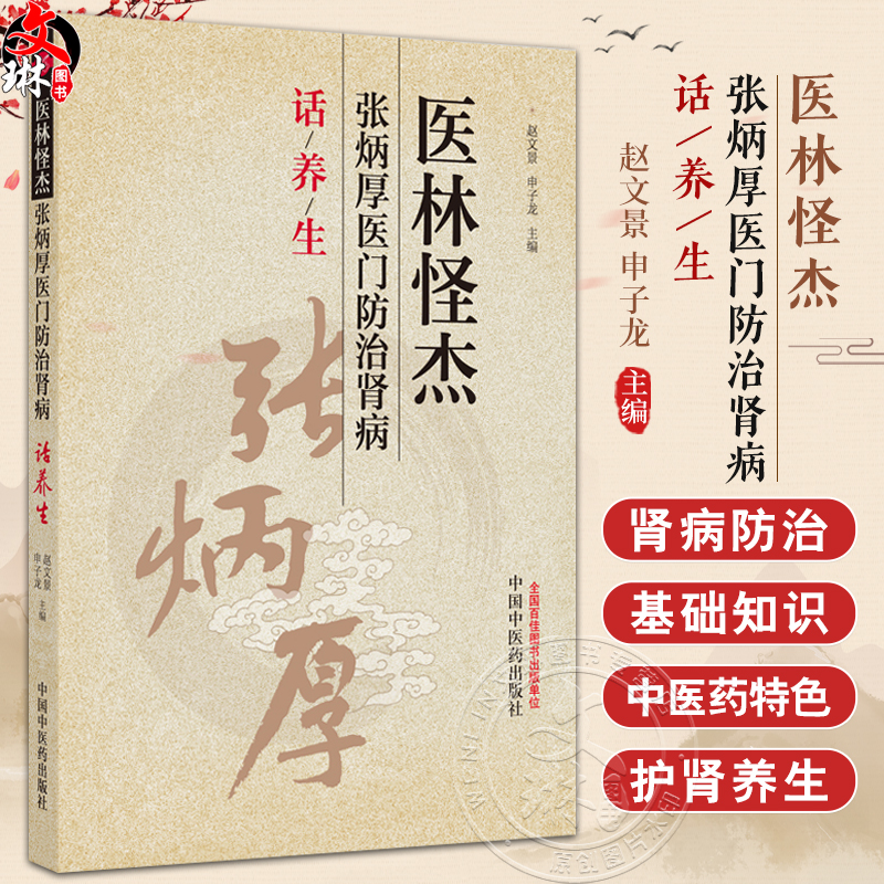 医林怪杰 张炳厚医门防治肾病话养生 中医护肾养生篇 肾虚及补肾的认识误区 作者赵文景 申子龙 9787513288507中国中医药出版社
