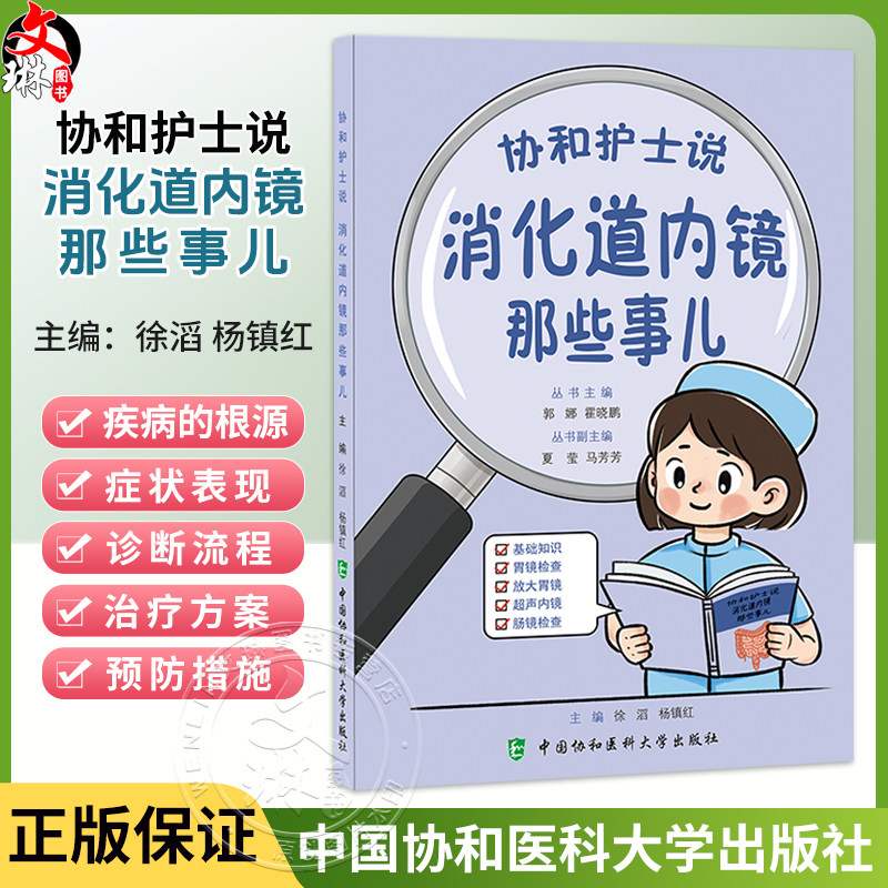 协和护士说 消化道内镜那些事儿 郭娜 霍晓鹏 主编 基础知识 胃镜检查 放大胃镜 超声内镜 肠镜检查 中国协和医科大学出版社