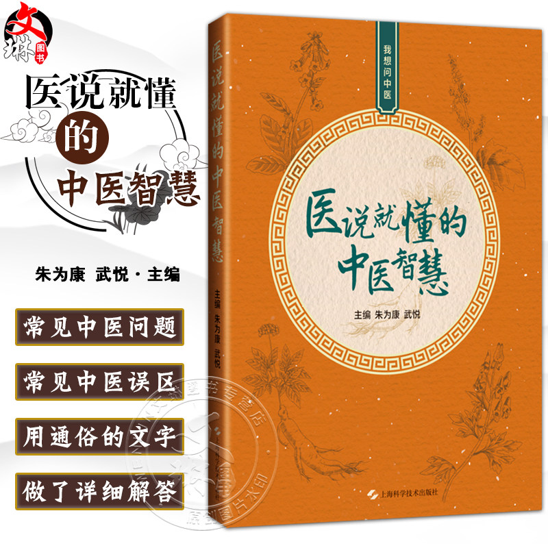 医说就懂得中医智慧 我想问中医 看得懂 学得会用得上的日常中医智慧 手把手教你煎中药 编朱为康9787547867020上海科学技术出版社