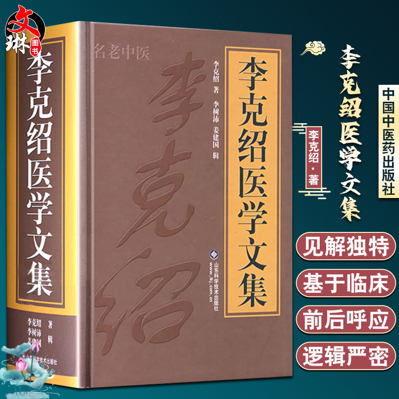 正版 李克绍医学文集 李克绍 著 李树沛 姜建国 辑 名老中医 伤寒论讲义 解惑论 医案点评 中药辑要 山东科学技术出版社
