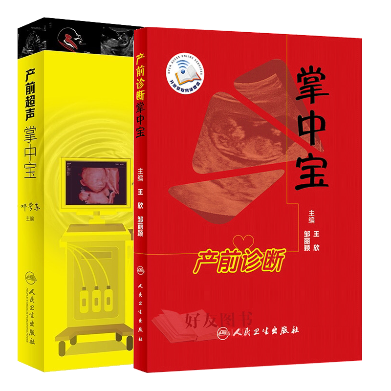 现货速发 共2册 产前超声掌中宝+产前诊断掌中宝 配增值 妇产科学 产科书籍 妇产科超声诊断 产科速查 产科指南手册人民卫生出版社