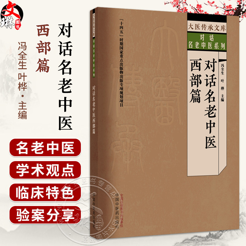 对话名老中医 西部篇 冯全生 叶桦 大医传承文库 对话名老中医系列 本书记录了17位名中医的访谈录 9787524707653中国中医药出版社