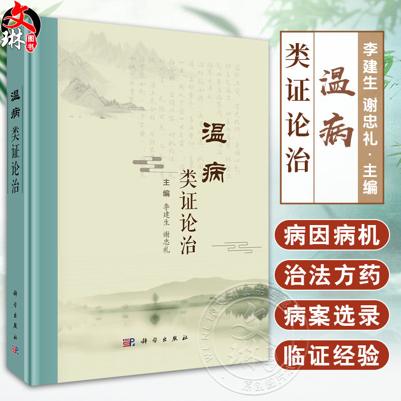 温病类证论治 李建生主编 中医临床医师 中医院校教师 中医从业者 中医本科 研究生等 中医临床基础 9787030815187科学出版社