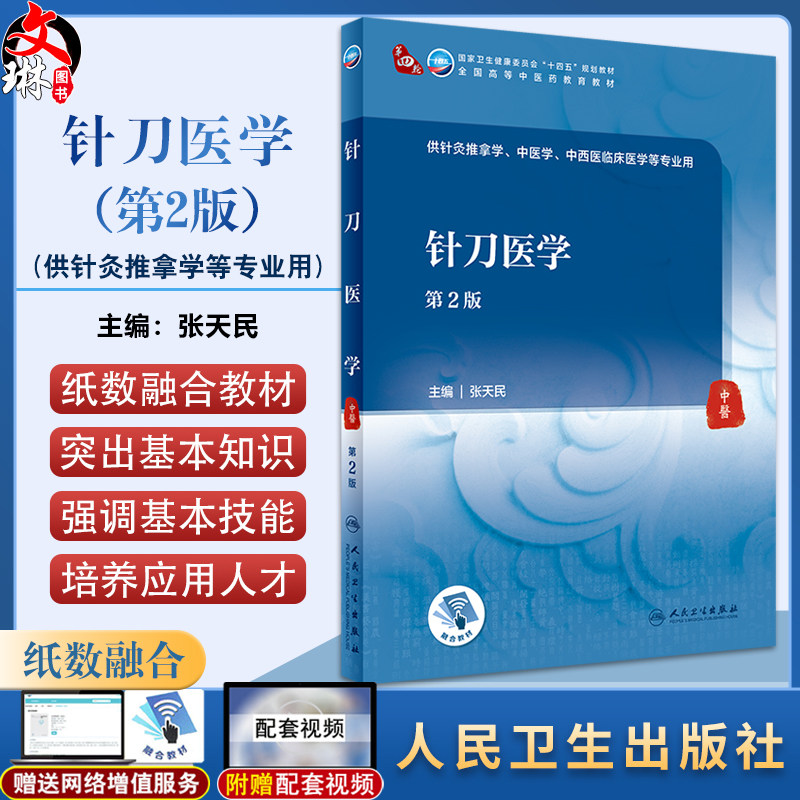 针刀医学 第2版 张天民 十四五全国高等中医药教育教材 供针灸推拿学中医学中西医临床医学等专业用 人民卫生出版社9787117355292