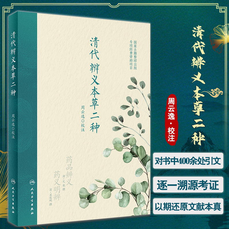 清代辨义本草二种 周云逸校注 国家古籍整理出版 药品辨义尤乘 药义明辨苏廷琬 药理中医学本草研究 人民卫生出版社9787117340779