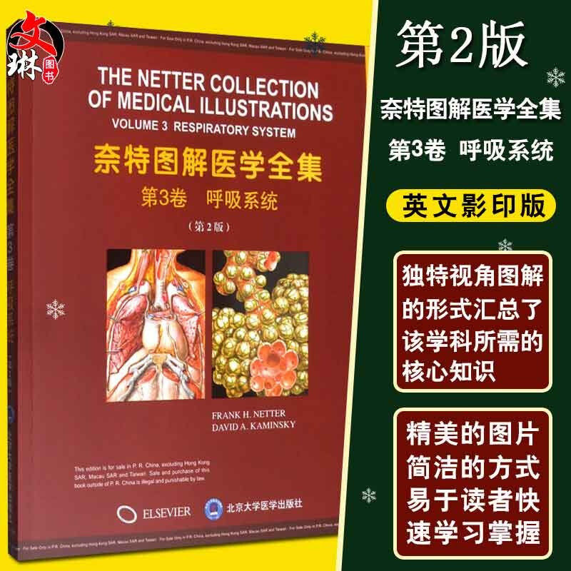 现货包邮 奈特图解医学全集 第3卷 呼吸系统 第2版第二版 英文影印版 呼吸系统疾病诊疗图解 北京大学医学出版社9787565919213