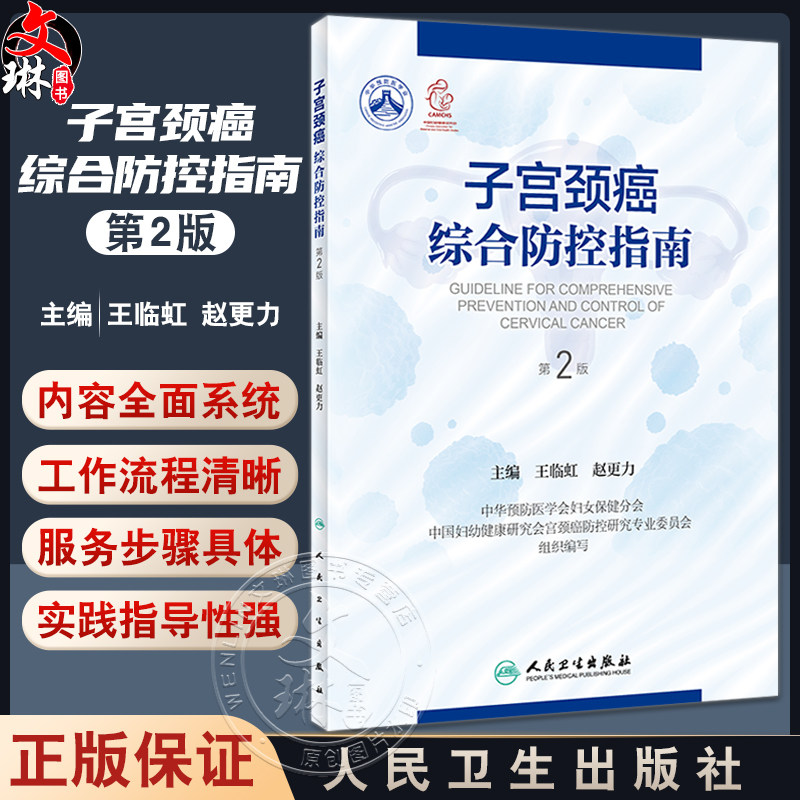 子宫颈癌综合防控指南第2版
