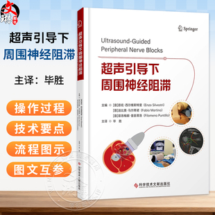 超声引导下周围神经阻滞 毕胜 为读者提供了周围神经超声解剖学和超声辅助区域麻醉及疼痛管理领域的前沿知识 科学技术文献出版社