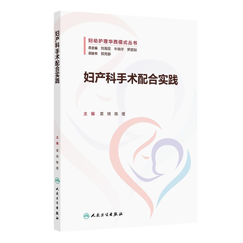 妇产科手术配合实践 袁琦 陈理主编 妇幼护理华西模式丛书 妇科手术设备和器械手术体位管理宫腔镜腹腔镜手术配合 人民卫生出版社