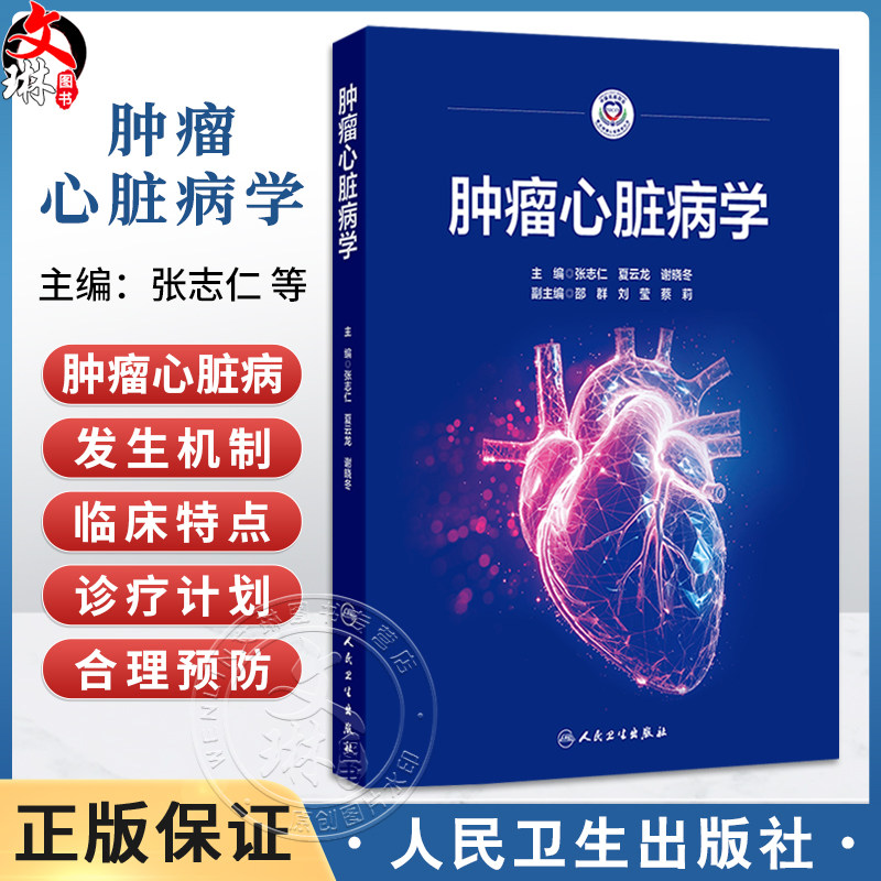 肿瘤心脏病学 张志仁 夏云龙 谢晓冬 主编 本书的读者对象主要是心血管医生、肿瘤内科医生 肿瘤学9787117386777 人民卫生出版社