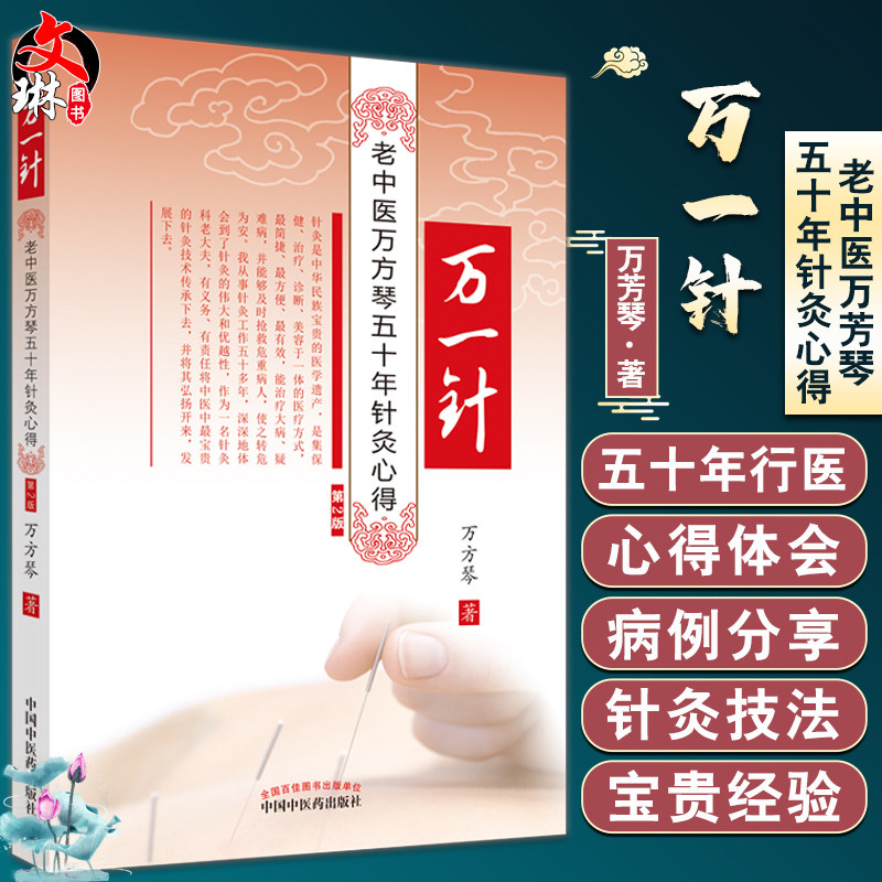 万一针 老中医万芳琴五十年针灸心得 第2版 适于中医爱好者及中医临床人员阅读参考 万芳琴著 中国中医药出版社9787513275545