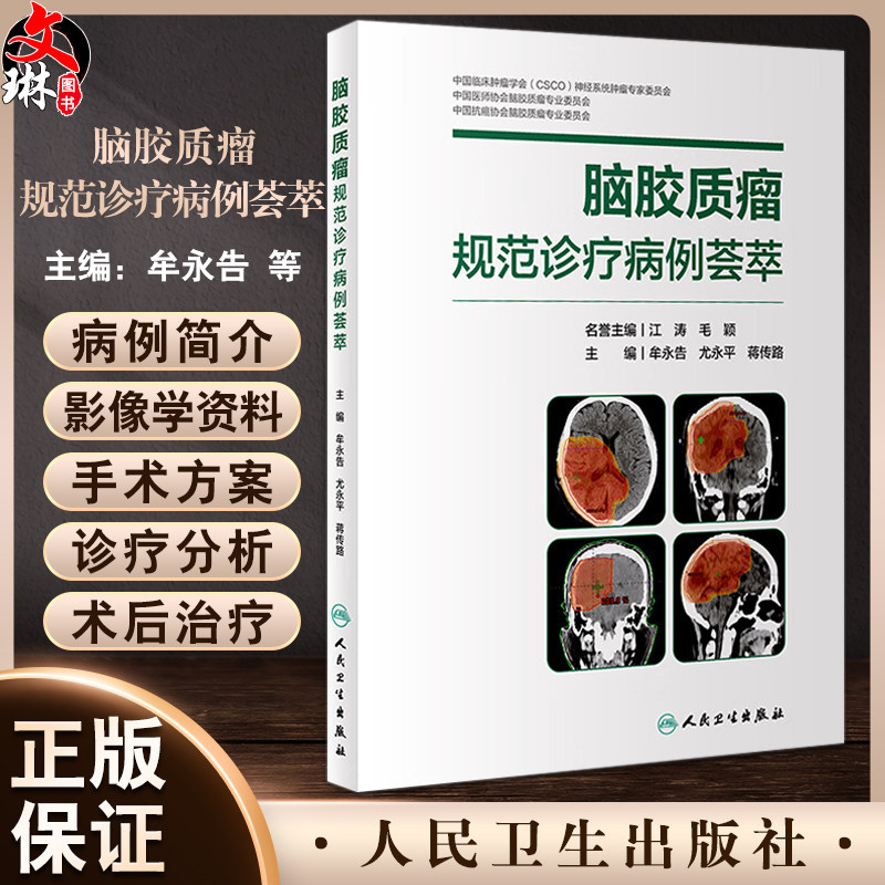 脑胶质瘤规范诊疗病例荟萃