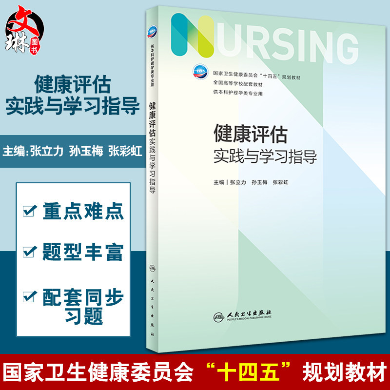 健康评估实践与学习指导7版