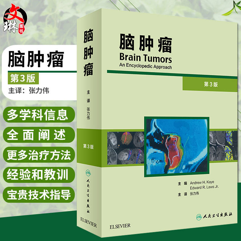 脑肿瘤 第三版3 张力伟译主编 神经外科肿瘤学 诊断手术放射治疗化疗进展干细胞中枢系统细胞参考书籍医学处方手册 人民卫生出版社
