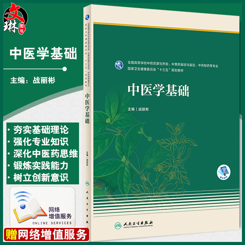 中医学基础十三五规划教材