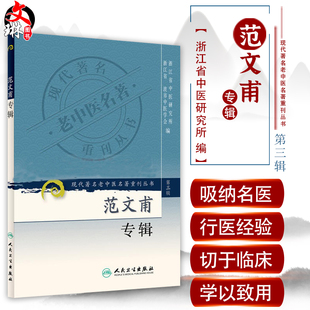 正版 范文甫专辑 现代著名老中医名著重刊丛书第3三辑  浙江省中医研究所,浙江省宁波市中医院学会编 人民卫生出版社9787117082594