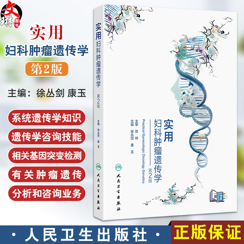 实用妇科肿瘤遗传学 第2二版 徐丛剑 康玉 主编 常见妇科肿瘤相关遗传性综合征的遗传咨询要点等 西医 妇产科学 人民卫生出版社