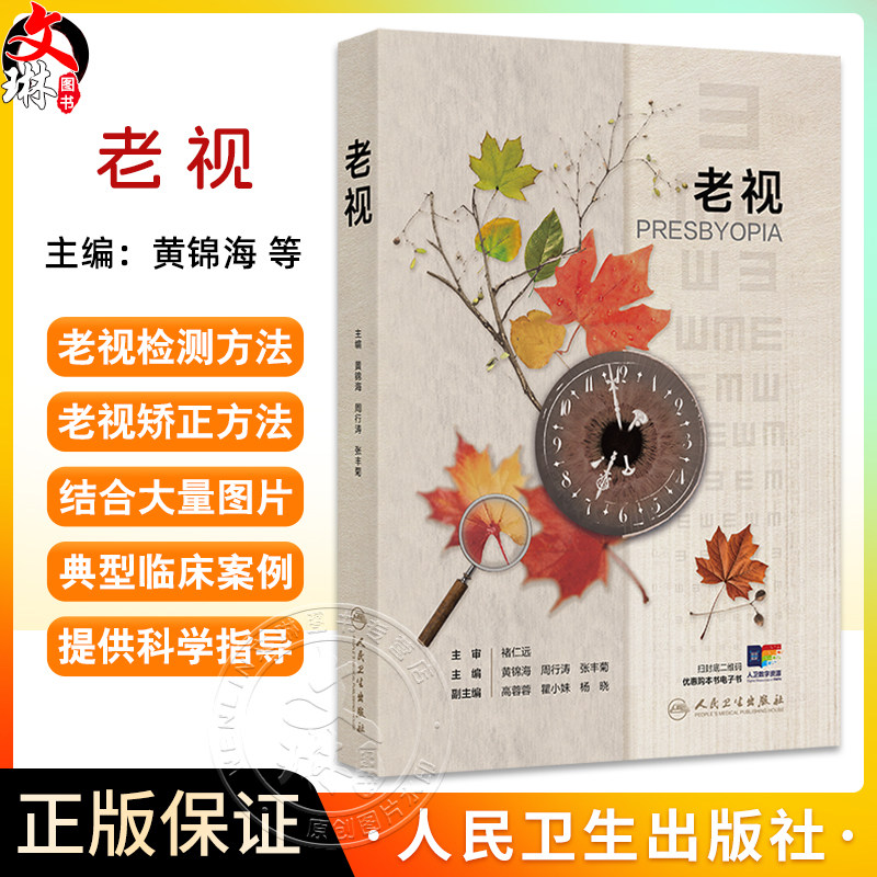 老视 黄锦海 周行涛 张丰菊 编 老花眼中老年人视觉检查临床眼科学主觉眼光老视矫正眼镜角膜镜手术 9787117372770人民卫生出版社