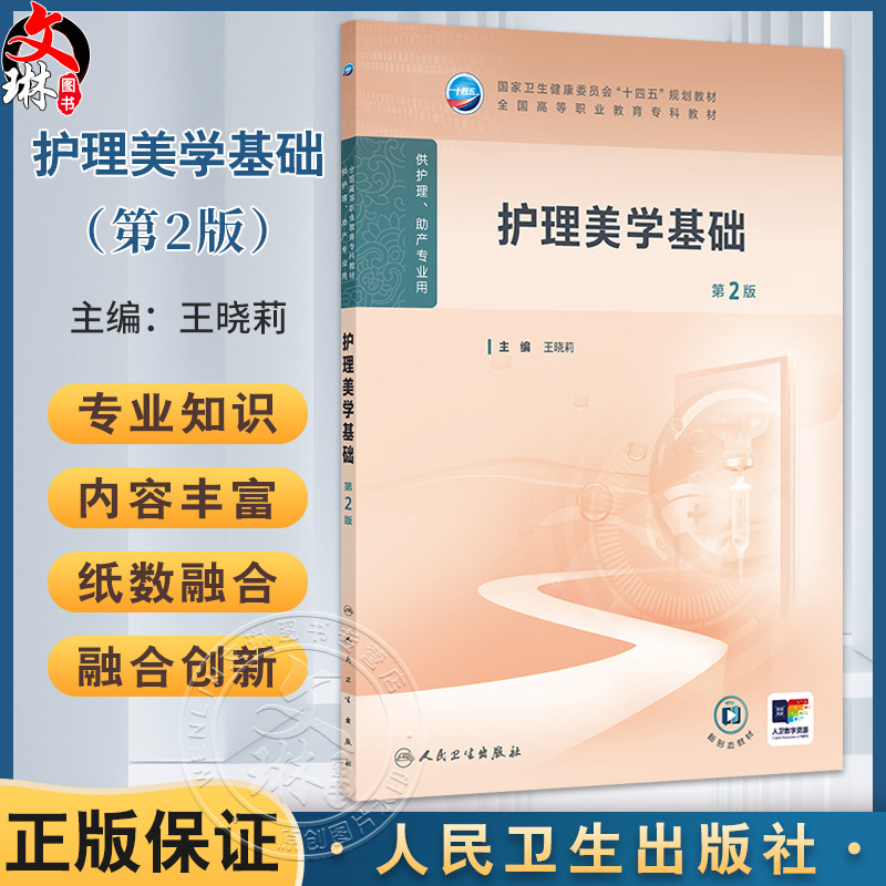 护理美学基础 第2二版 十四五规划教材全国高等职业教育专科教材 王晓莉 主编 供护理助产专业用 9787117381055人民卫生出版社
