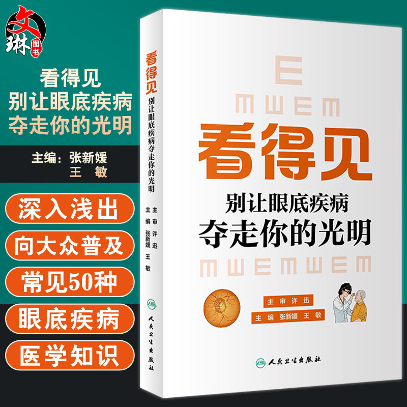 看得见别让眼底疾病夺走你的光明