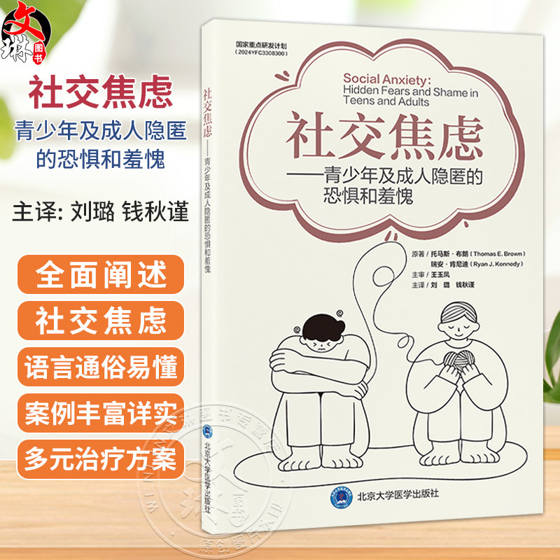 社交焦虑 青少年及成人隐匿的恐惧和羞愧 刘璐 钱秋谨 帮助社交焦虑者减轻因担忧被评判而产生的羞耻与恐惧 北京大学医学出版社
