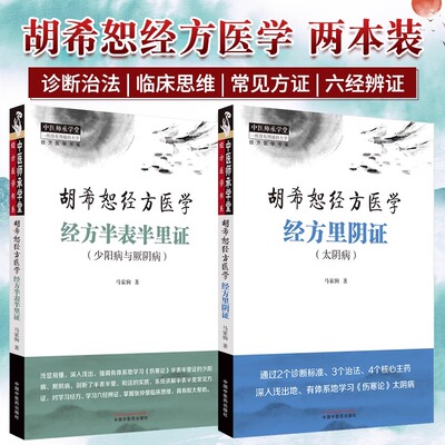【全2册】胡希恕经方医学经方半表半里证 少阳病与厥阴+胡希恕经方医学经方里阴证太阴病 六经辨证与八法 少阳病的针刺治疗 马家驹