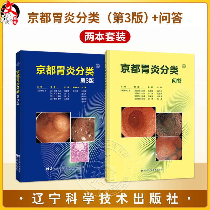 京都胃炎分类问答+京都胃炎分类第3版胃炎内镜诊断治疗技术 慢性胃炎胃癌风险内镜诊断与分类表现 胃镜书籍内镜医师用书