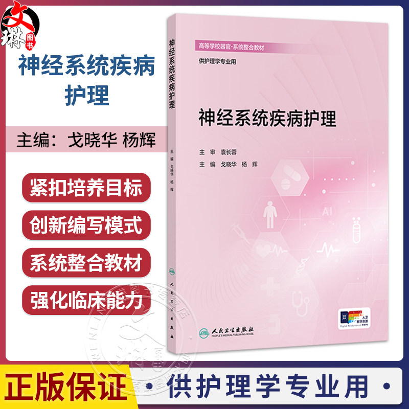神经系统疾病护理 创新教材 配增值 戈晓华 杨辉 主编 高等学校器官 系统整合教材 供护理学专业用 9787117398497 人民卫生出版社